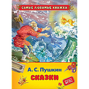Fairy Tales. A.S. Pushkin