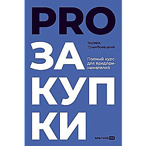 PROzakupki. Complete Course for Entrepreneurs