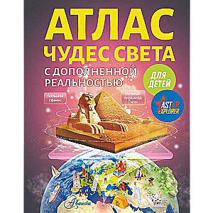Atlas of Wonders of the World for Children with Augmented Reality