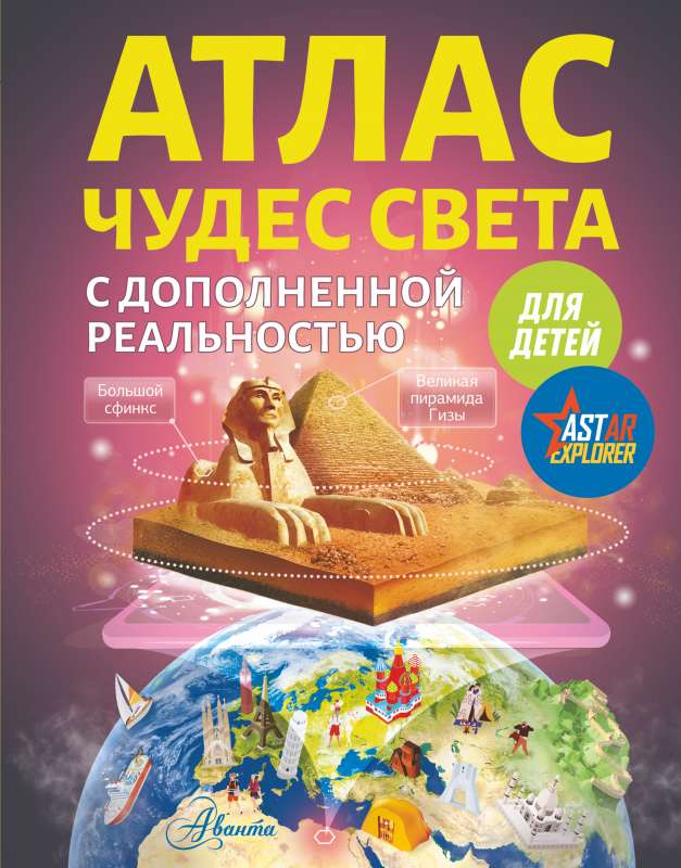 Atlas of Wonders of the World for Children with Augmented Reality