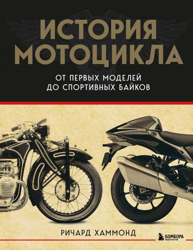 The History of the Motorcycle. From the First Model to Sports Bikes 2nd Edition