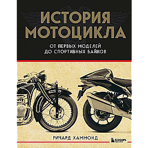The History of the Motorcycle. From the First Model to Sports Bikes 2nd Edition
