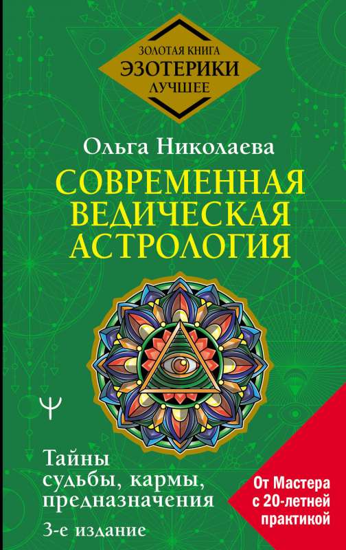 Modern Vedic Astrology. Secrets of Fate, Karma, Destiny. 3rd Edition