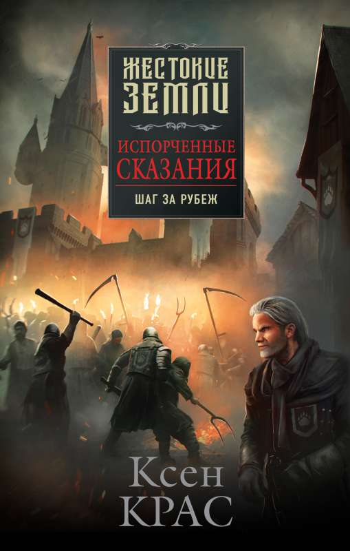The Corrupted Legends. Volume 4. Step Beyond the Corrupted Legends