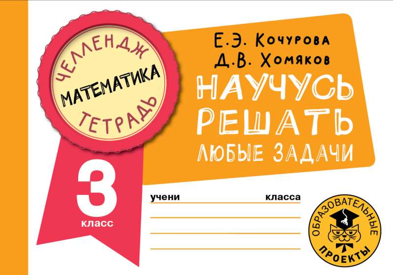 Mathematics. I will learn to solve any problems. Grade 3