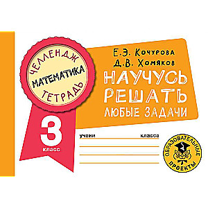 Mathematics. I will learn to solve any problems. Grade 3