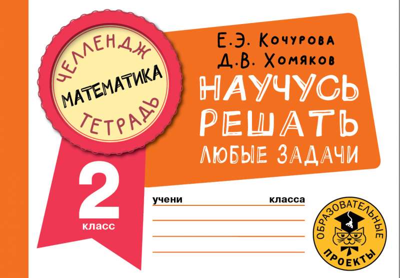 Mathematics. I will learn to solve any problems. Grade 2