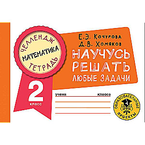 Mathematics. I will learn to solve any problems. Grade 2