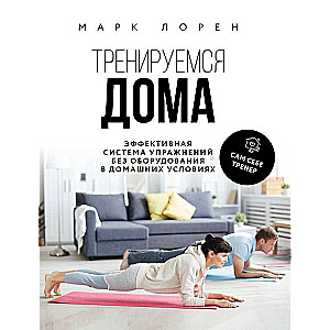 Training at Home. An Effective Exercise System Without Equipment at Home