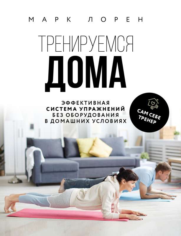 Training at Home. An Effective Exercise System Without Equipment at Home