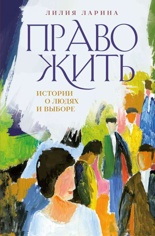The Right to Live. Stories about People and Choices