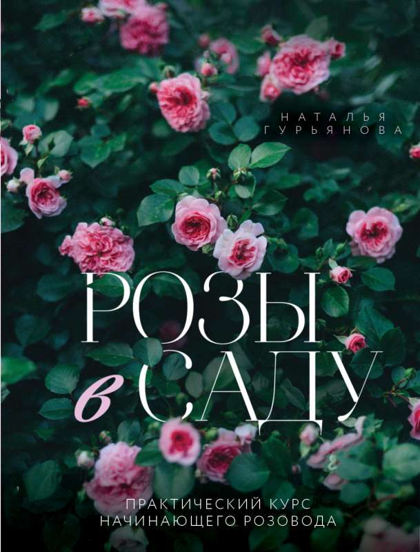 Roses in the Garden. A Practical Course for Beginning Rosarians