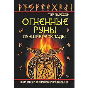 Fiery Runes. The Power of the Elements for Protection and Divination. The Best Spreads