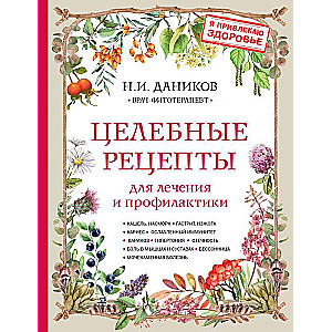 Healing Recipes for Treatment and Prevention. Encyclopedia of Folk Medicine