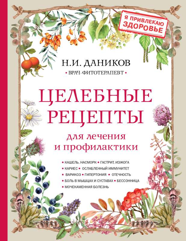 Healing Recipes for Treatment and Prevention. Encyclopedia of Folk Medicine