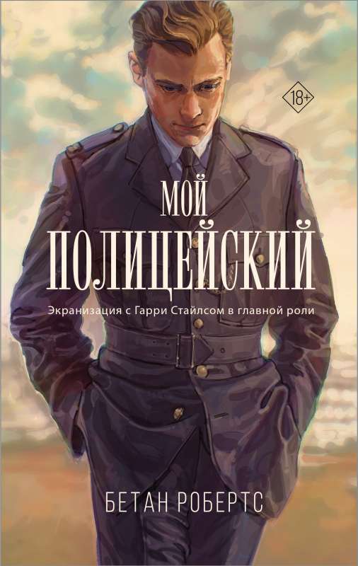 My Policeman