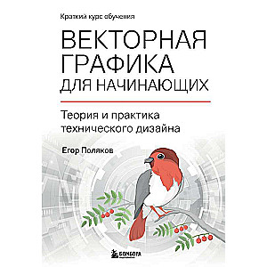 Vector Graphics for Beginners. Theory and Practice of Technical Design