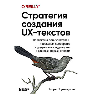 Strategy for Creating UX Texts. Engaging Users, Increasing Conversion, and Retaining Audience with Every New Word