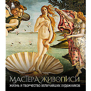 Masters of Painting: The Life and Work of the Greatest Artists - A Book with a Dust Jacket