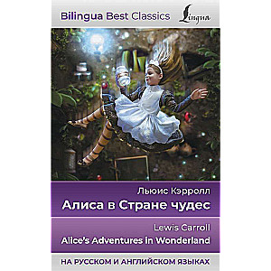 Alice in Wonderland = Alice's Adventures in Wonderland in Russian and English