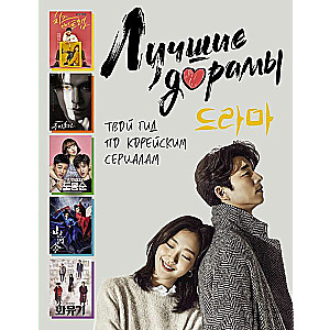 The Best Dramas. Your Guide to Korean Series
