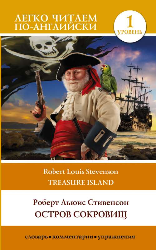 Treasure Island. Level 1 = Остров сокровищ
