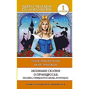 Favorite Princess Tales: Cinderella, Sleeping Beauty, Rapunzel. Level 1