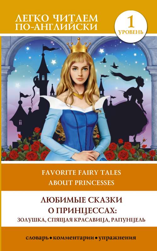 Favorite Princess Tales: Cinderella, Sleeping Beauty, Rapunzel. Level 1