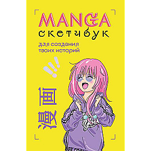 Manga Sketchbook for creating your stories original manga format