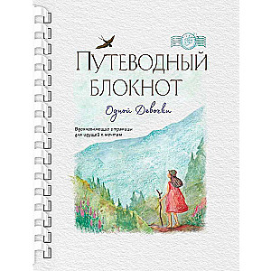 The Guiding Notebook of a Girl. Inspiring Pages for Those Chasing Dreams.