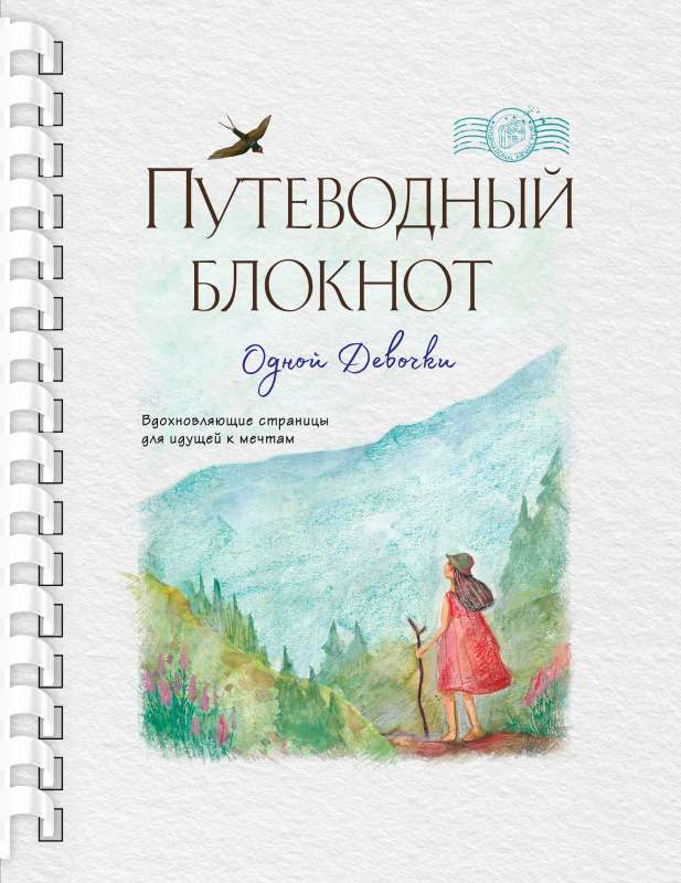 The Guiding Notebook of a Girl. Inspiring Pages for Those Chasing Dreams.