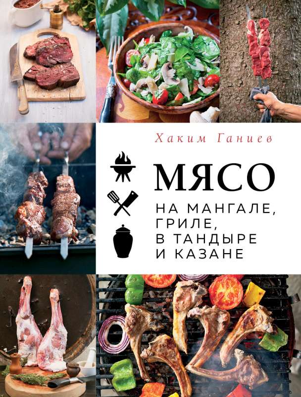 Meat on the grill, barbecue, in a tandoor and cauldron