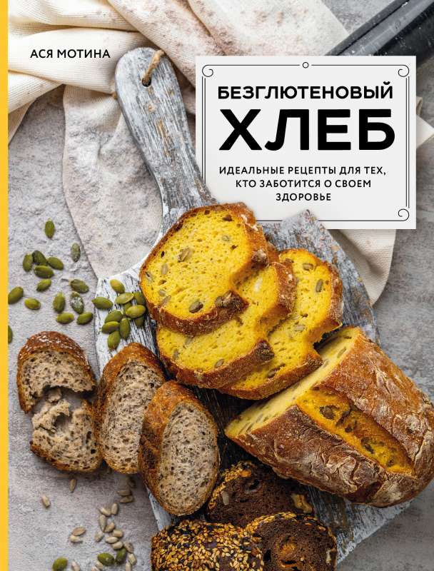 Gluten-Free Bread. Ideal Recipes for Those Who Care About Their Health.