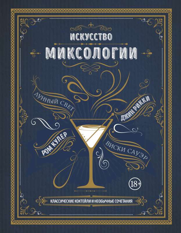The Art of Mixology. Classic Cocktails and Unusual Combinations