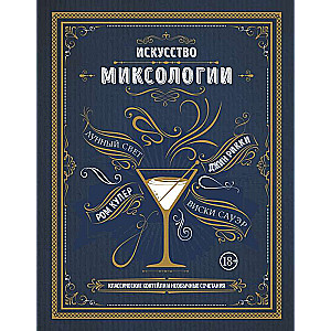 The Art of Mixology. Classic Cocktails and Unusual Combinations