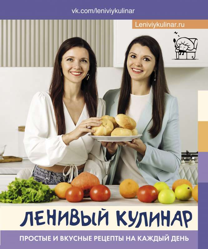 Lazy Cook. Simple and Delicious Recipes for Every Day