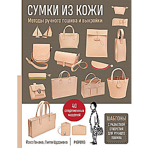 Leather Bags. Hand Sewing Methods and Patterns
