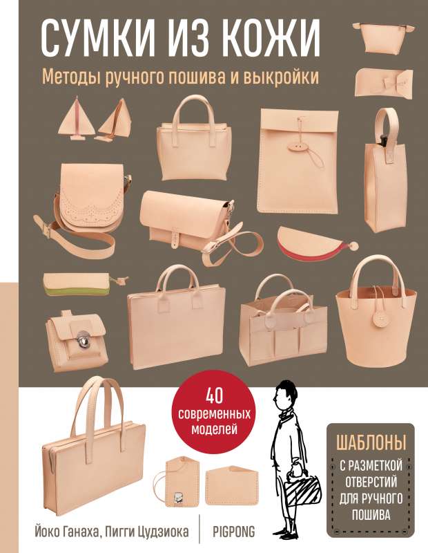 Leather Bags. Hand Sewing Methods and Patterns