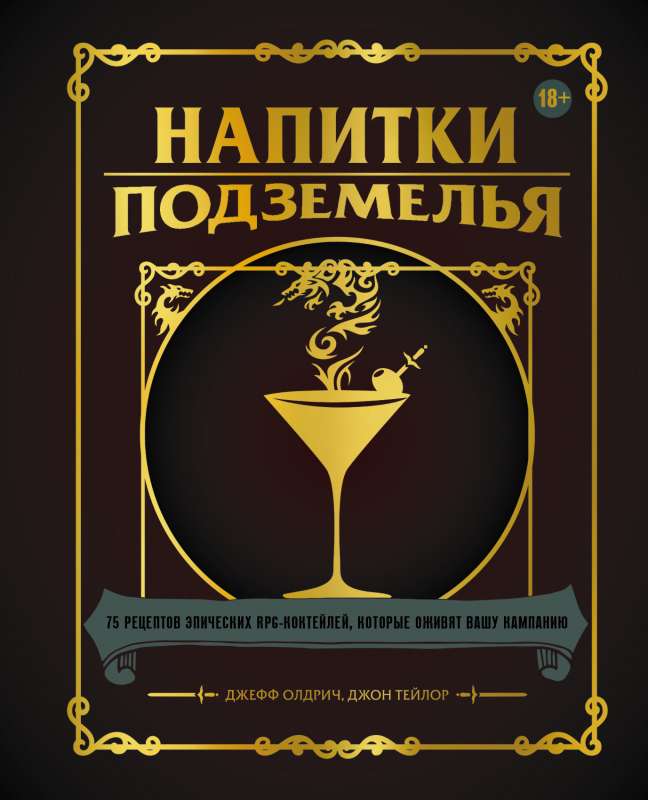 Dungeon Drinks: 75 Recipes for Epic RPG Cocktails to Liven Up Your Campaign