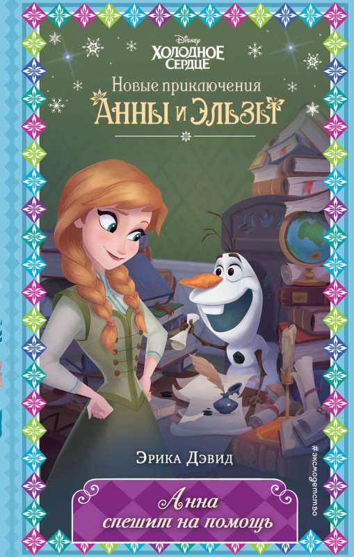 Anna Rushes to the Rescue Issue 9