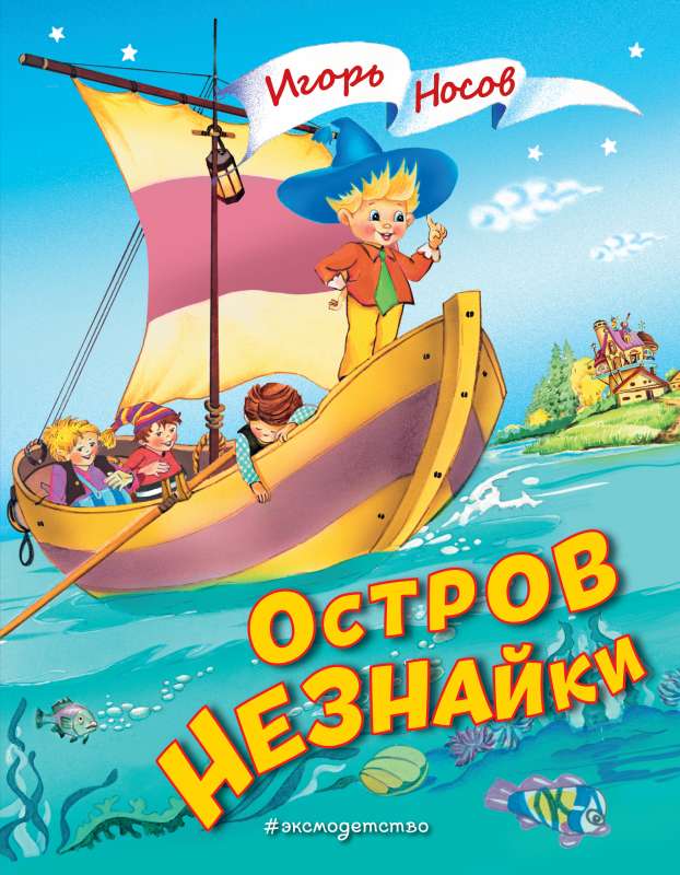 The Island of Neznaika by O. Chumakova
