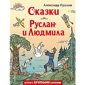 Сказки. Руслан и Людмила ил. Т. Муравьёвой