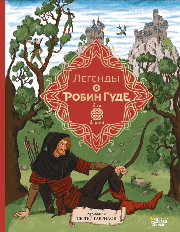 Legends of Robin Hood