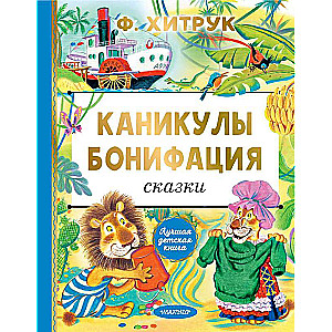 Bonifatius' Holidays. Tales