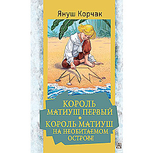 Karaļa Matiusa pirmais. Karaļa Matiusa piedzīvojumi neapdzīvotā salā
