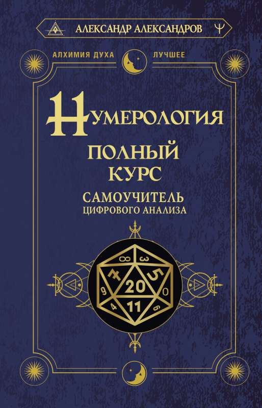 Numerology. Complete Course. Self-Study Guide to Digital Analysis