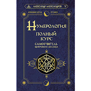 Numerology. Complete Course. Self-Study Guide to Digital Analysis