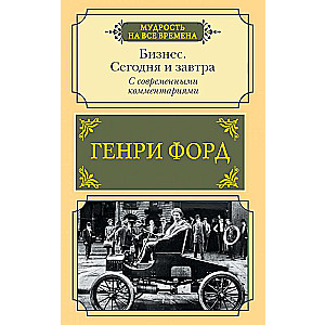 Business. Today and Tomorrow. With Modern Commentaries