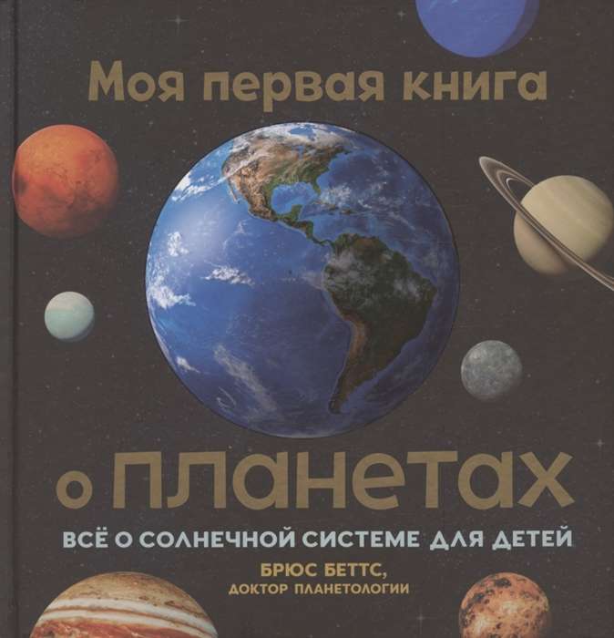 My First Book about Planets. All about the Solar System for Kids