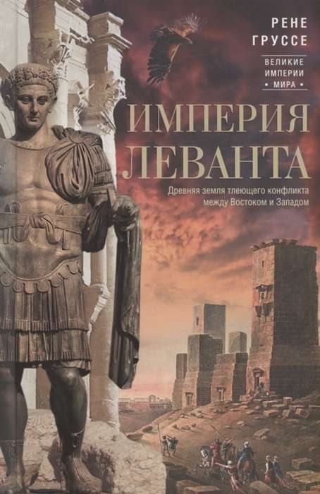 The Empire of the Levant. The Ancient Land of Smoldering Conflict between East and West